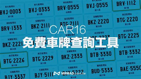 2023車牌號碼|car16車輛選牌工具，簡單、即時、完全免費！